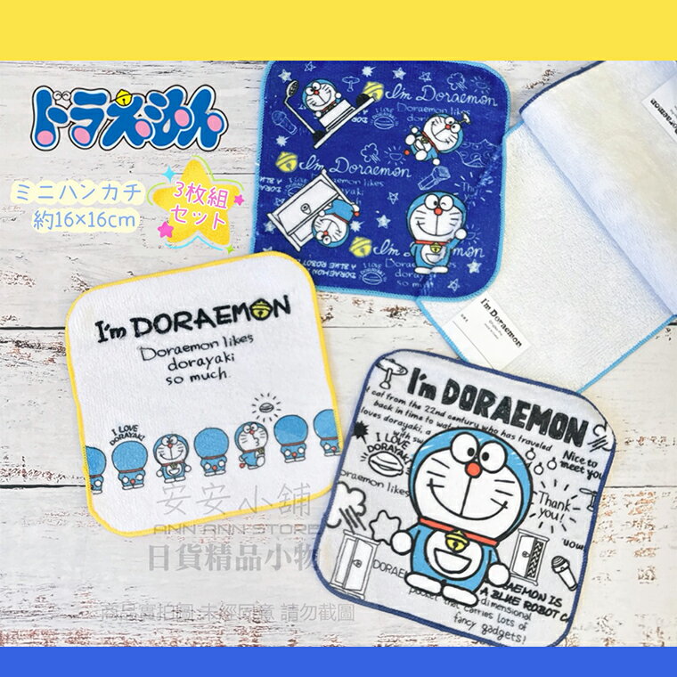 日本帶回 D330 哆啦A夢 材質柔軟 小毛巾3入組 任意門時光機 小叮噹 幼兒園必備 方巾 手帕 小方巾 兒童毛巾