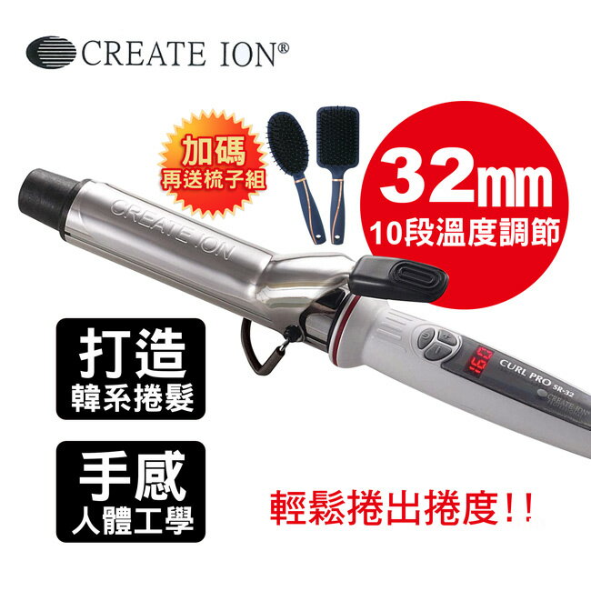 送美髮梳組【CREATE ION】鈦金數位捲髮棒(32mm) SR-32