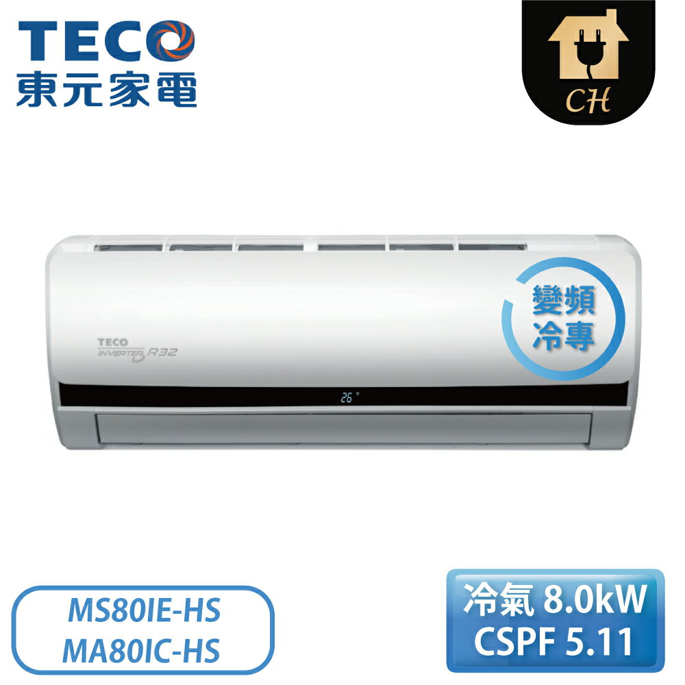 Teco 東元 15 16坪hs系列頂級雲端變頻r32冷媒冷專空調ms80ie Hs Ma80ic Hs 翠亨生活館 Rakuten樂天市場