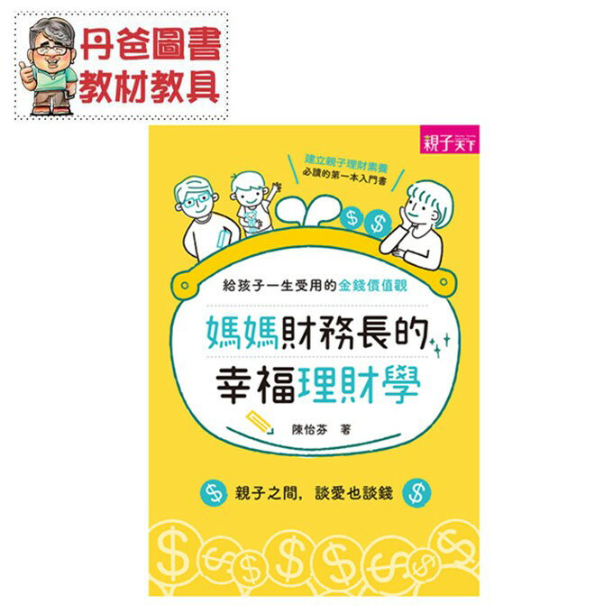 【親子天下】 媽媽財務長的幸福理財學：給孩子一生受用的金錢價值觀【丹爸】[現貨]