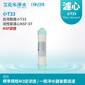 【AKMI 艾克米淨水】通過NSF認證 小T33 活性碳濾心 NSF-ST (台灣製造)