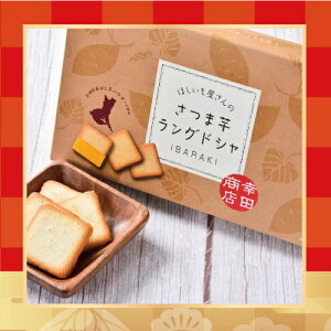 日本餅乾零食禮盒-貓舌頭蕃薯夾心餅乾🐈(200公克)