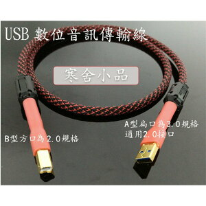 【寒舍小品】USB數位音訊傳輸線 日本CANARE四芯線材