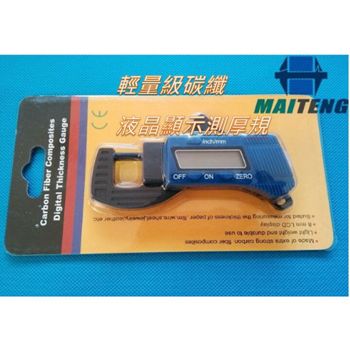 碳纖厚度規 碳纖游標卡尺 電子式卡尺 大螢幕 液晶卡尺 12.7mm/0.01mm