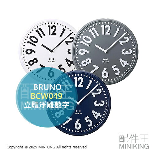 日本代購 BRUNO BCW049 立體浮雕數字 時鐘 掛鐘 壁鐘 靜音時鐘 大數字 簡約 質感 北歐風