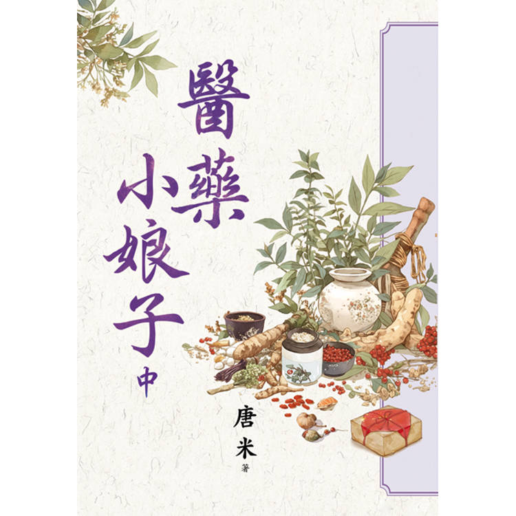 醫藥小娘子．中