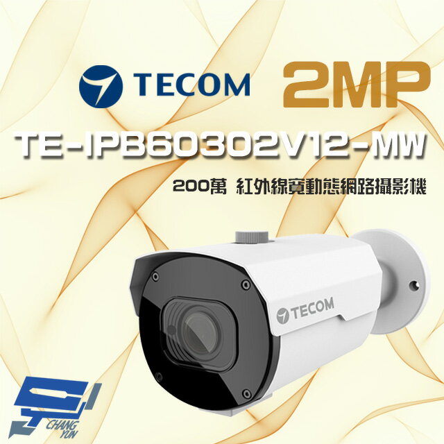 昌運監視器 東訊 TE-IPB60302V12-MW 200萬 寬動態 變焦 H.265 紅外線網路槍型攝影機【APP下單4%點數回饋】