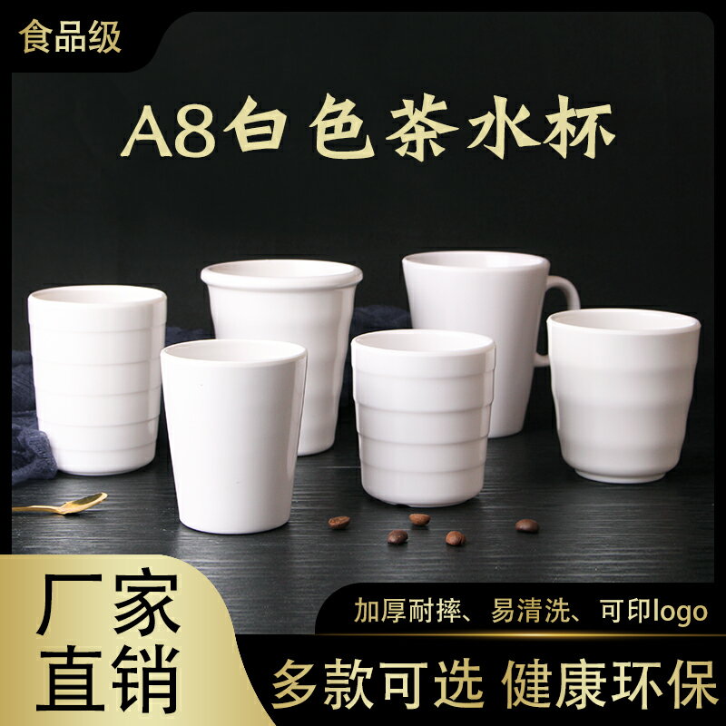 A8白色密胺杯子商用塑膠水杯家用防摔耐高溫仿瓷餐具餐廳飯店茶杯