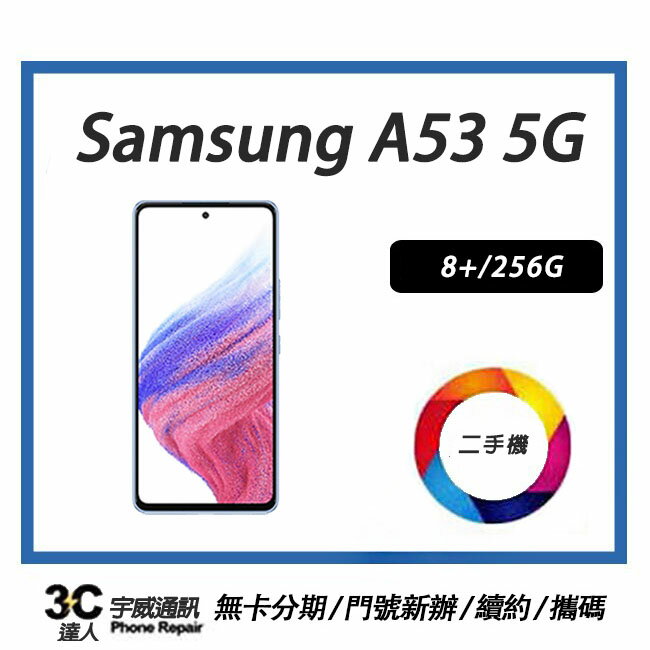 💯【二手】SAMSUNG Galaxy A53 5G 8+/256GB 附配件，售後保固10天