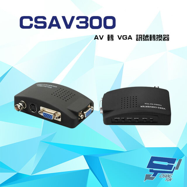 昌運監視器 CSAV300 AV 轉 VGA 訊號轉換器 支援PAL/NTSC影像【APP下單跨店最高22%點數回饋】
