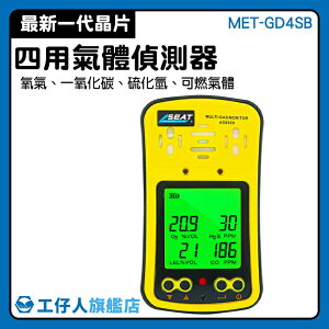【工仔人】氣體洩漏偵測儀 可燃氣體 雙重警報 氣體報警器 MET-GD4SB 專業檢測 儲槽 空氣檢測