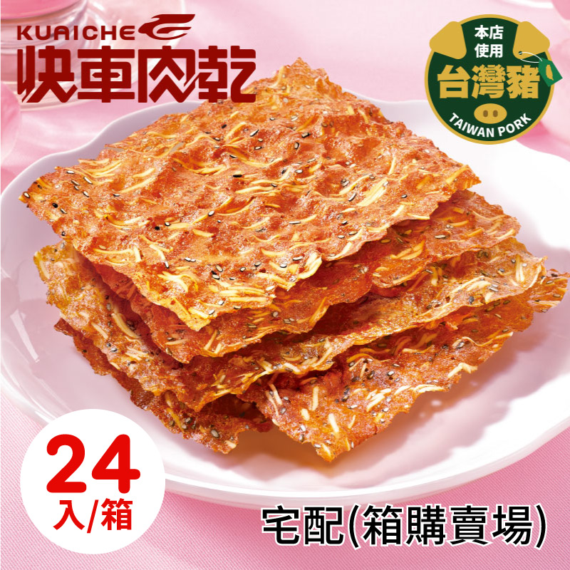 【快車肉乾】杏仁香脆肉紙  24入/箱 (宅配賣場)