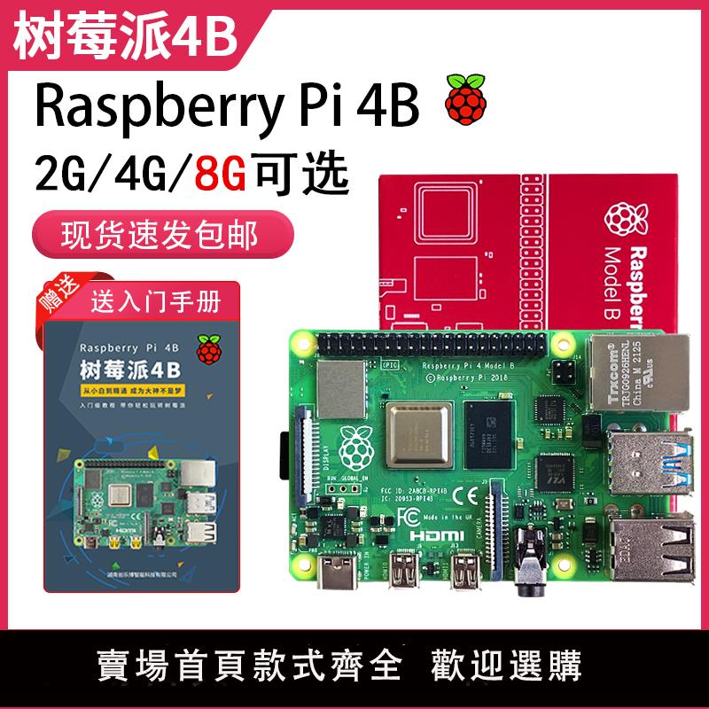 【可開發票】Raspberry Pi樹莓派4b開發板4代8GB電腦python套件3B+主板linux