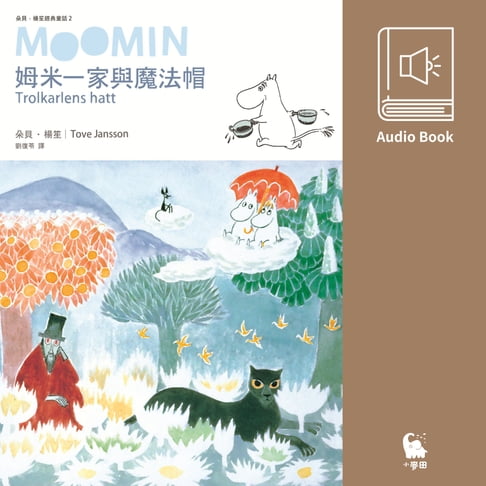 【有聲書】姆米一家與魔法帽（朵貝．楊笙經典童話2．中文版有聲書首度上市） 0