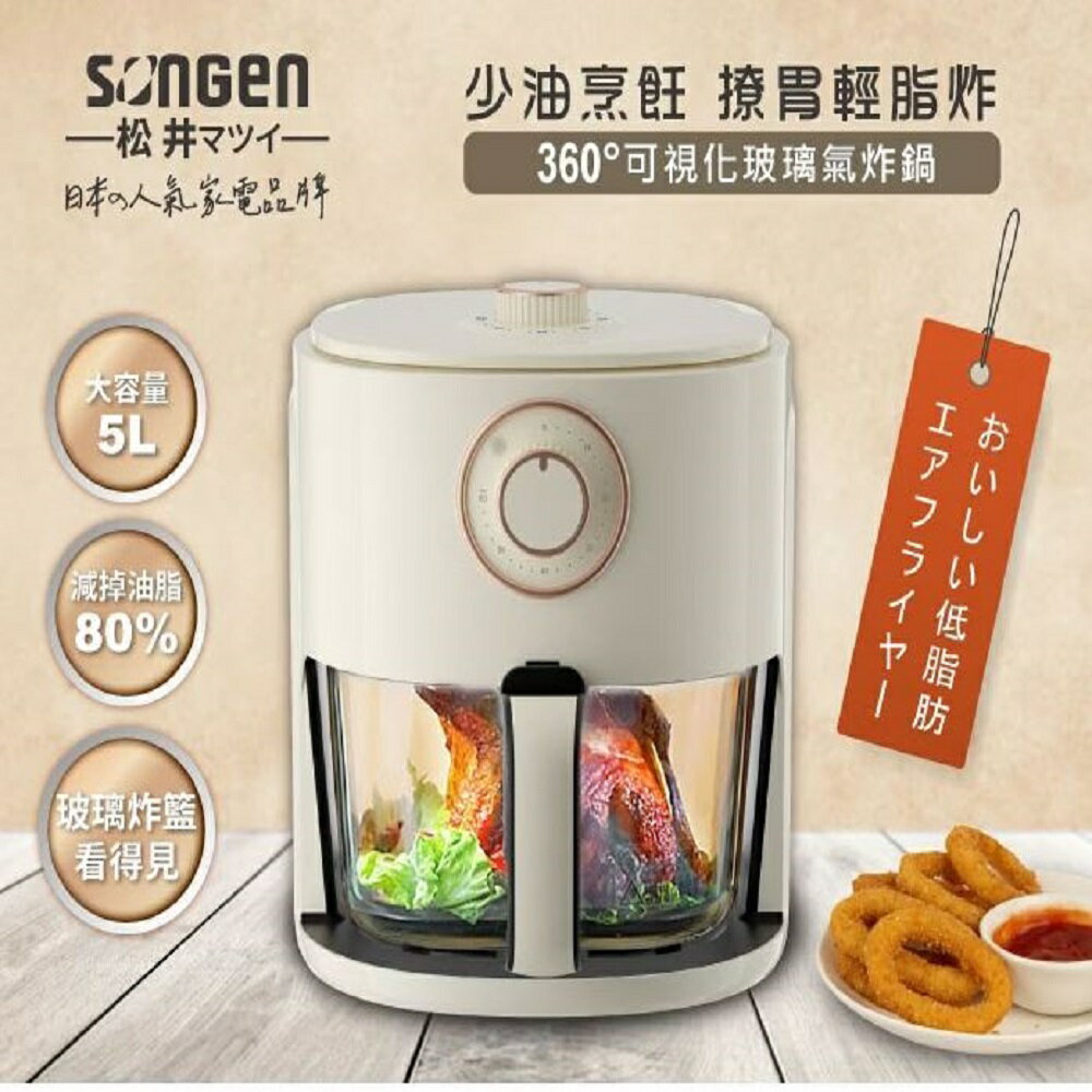 【現貨熱賣】SONGEN 松井 SG-500AF 日系晶鑽可視玻璃氣炸鍋/烤箱/烘烤鍋 象牙白