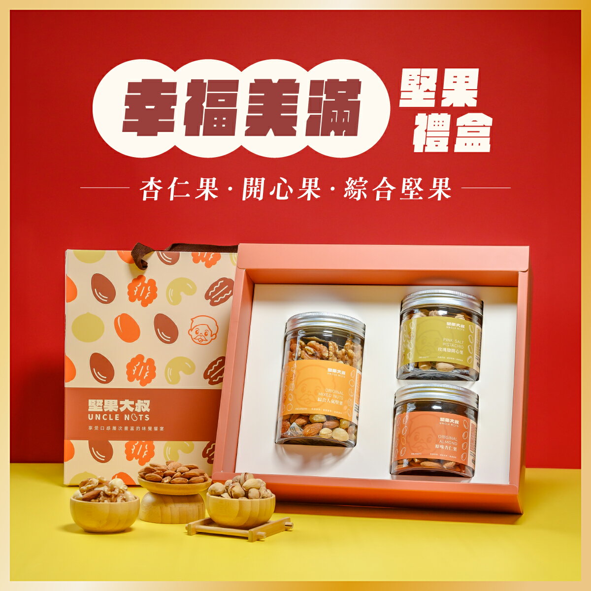【新年開運堅果禮盒】早鳥94折 1