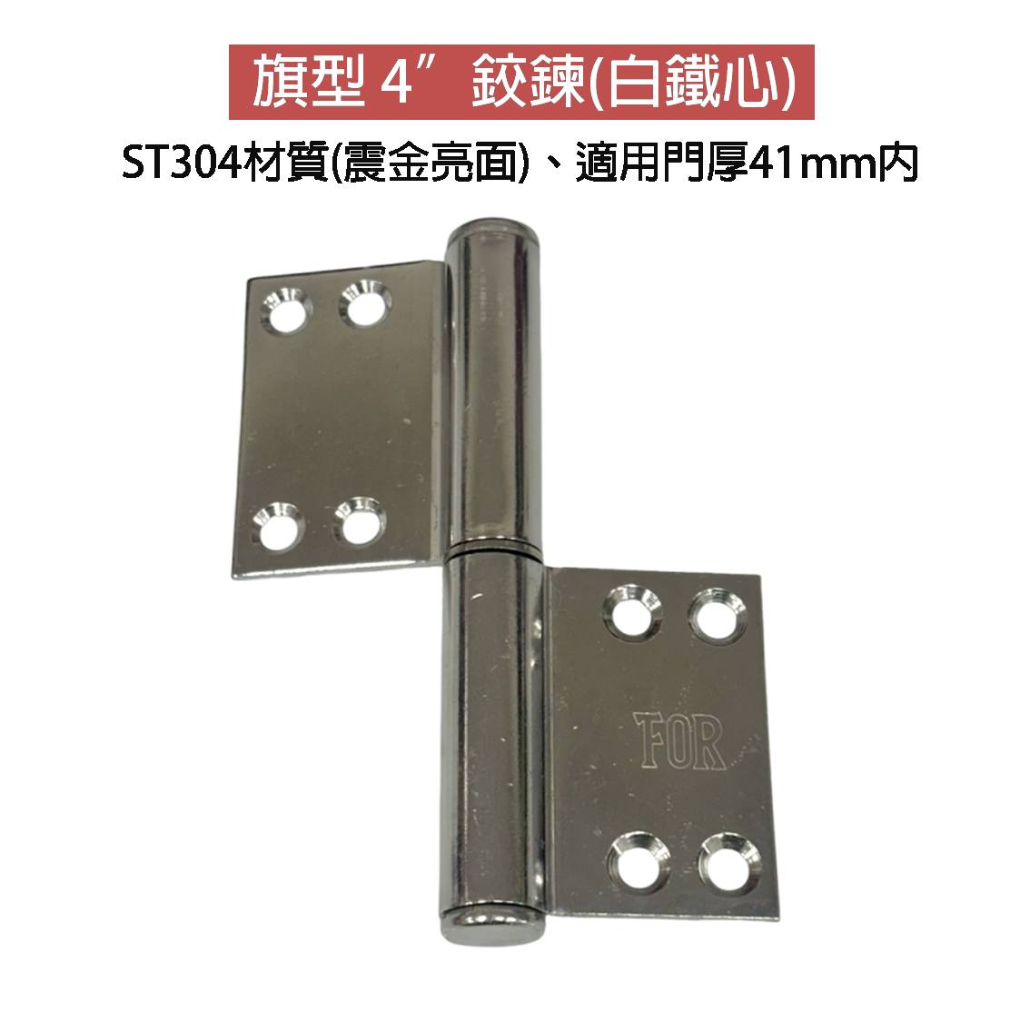 ST旗型後鈕4"*3MM 材質st304 後鈕 鉸鍊 活頁【單片販售】