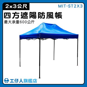 【工仔人】四方傘 活動遮雨棚 防疫帳篷 MIT-ST2X3 野炊 戶外傘 活動帳棚 伸縮遮雨棚