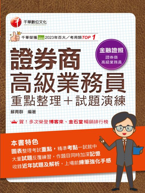 【電子書】114年證券商高級業務員(重點整理+試題演練)[金融證照]