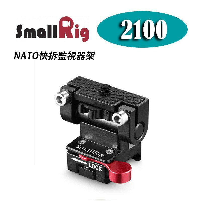 【EC數位】SmallRig 2100 NATO快拆監視器架 螢幕支撐器 可旋轉 需搭配NATO導軌 Cage 外接螢幕