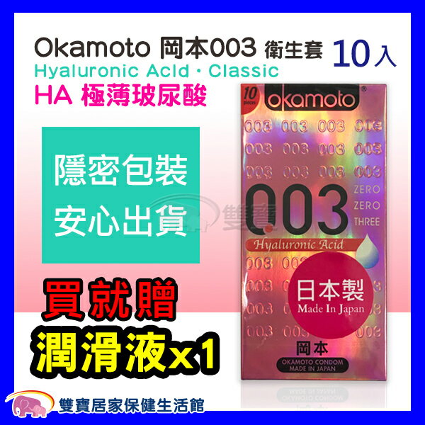 Okamoto 岡本003 玻尿酸 保險套 衛生套 10片裝 1盒入
