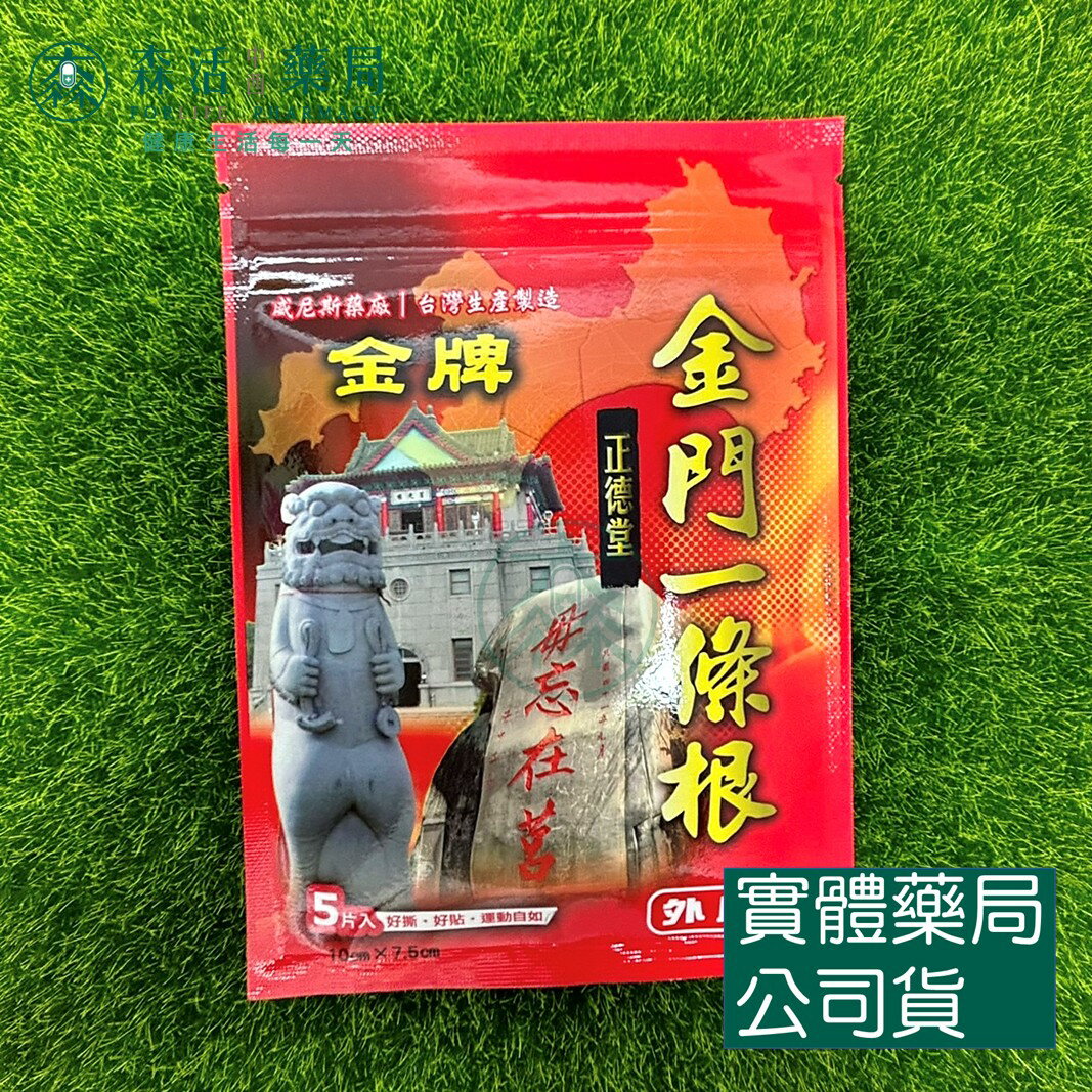 藥局現貨 正德堂 金牌金門一條根貼布 7.5x10cm 5片/包 小片