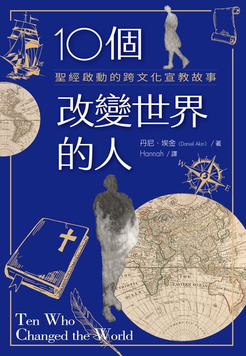 【電子書】10個改變世界的人：聖經啟動的跨文化宣教故事 0