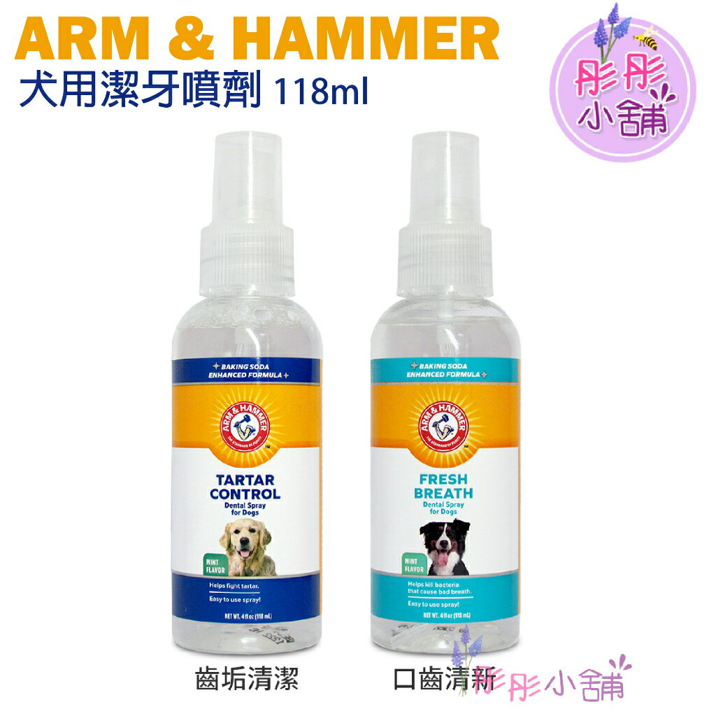 【彤彤小舖】Arm &Hammer 鐵鎚牌 寵物潔牙噴劑 118ml 犬用口腔潔牙噴劑 (齒垢清潔) /犬用清新潔牙噴劑