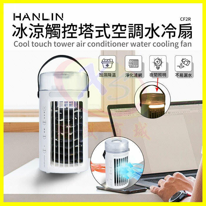 HANLIN-CF2R 冰涼觸控多扇葉空調水冷扇 便攜移動塔式迷你小夜燈 冰冷風扇 降低噪音空調冰水冷風機 冰塊冷氣機