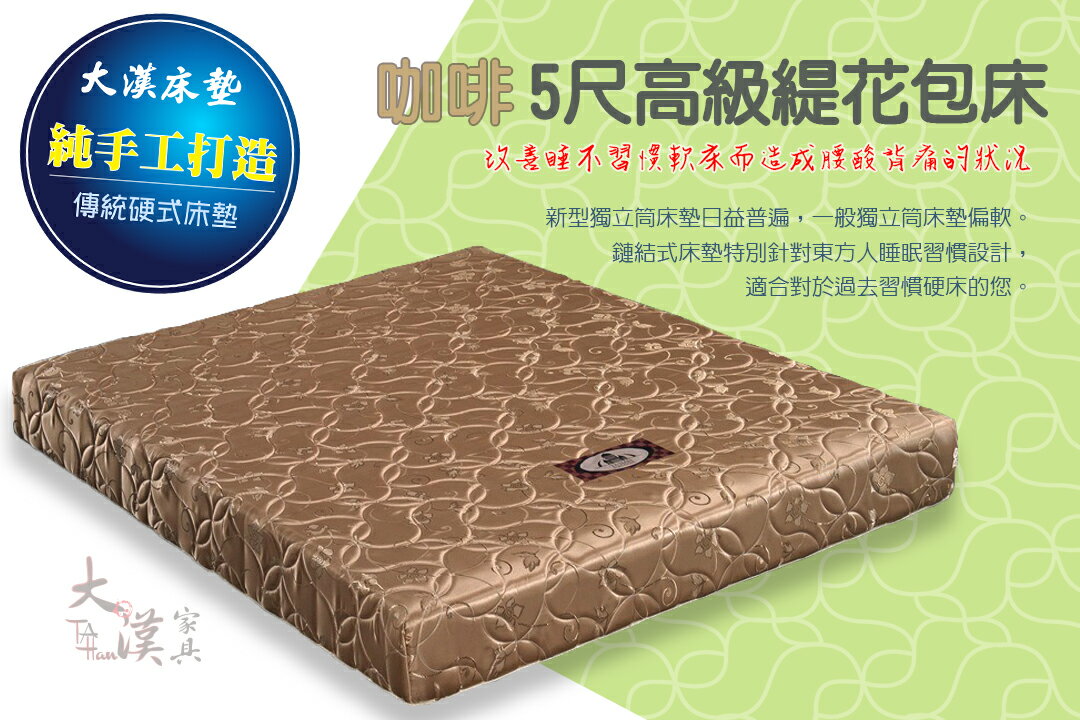 <br/><br/>  【大漢家具】咖啡3.5尺高級印花包床 018017-35-06<br/><br/>