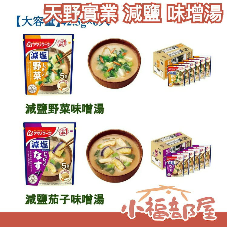 【減鹽 多款】日本 天野實業 減鹽 味增湯 蔬菜湯 少鹽 低鹽 沖泡即時 沖泡湯 消夜【小福部屋】 0