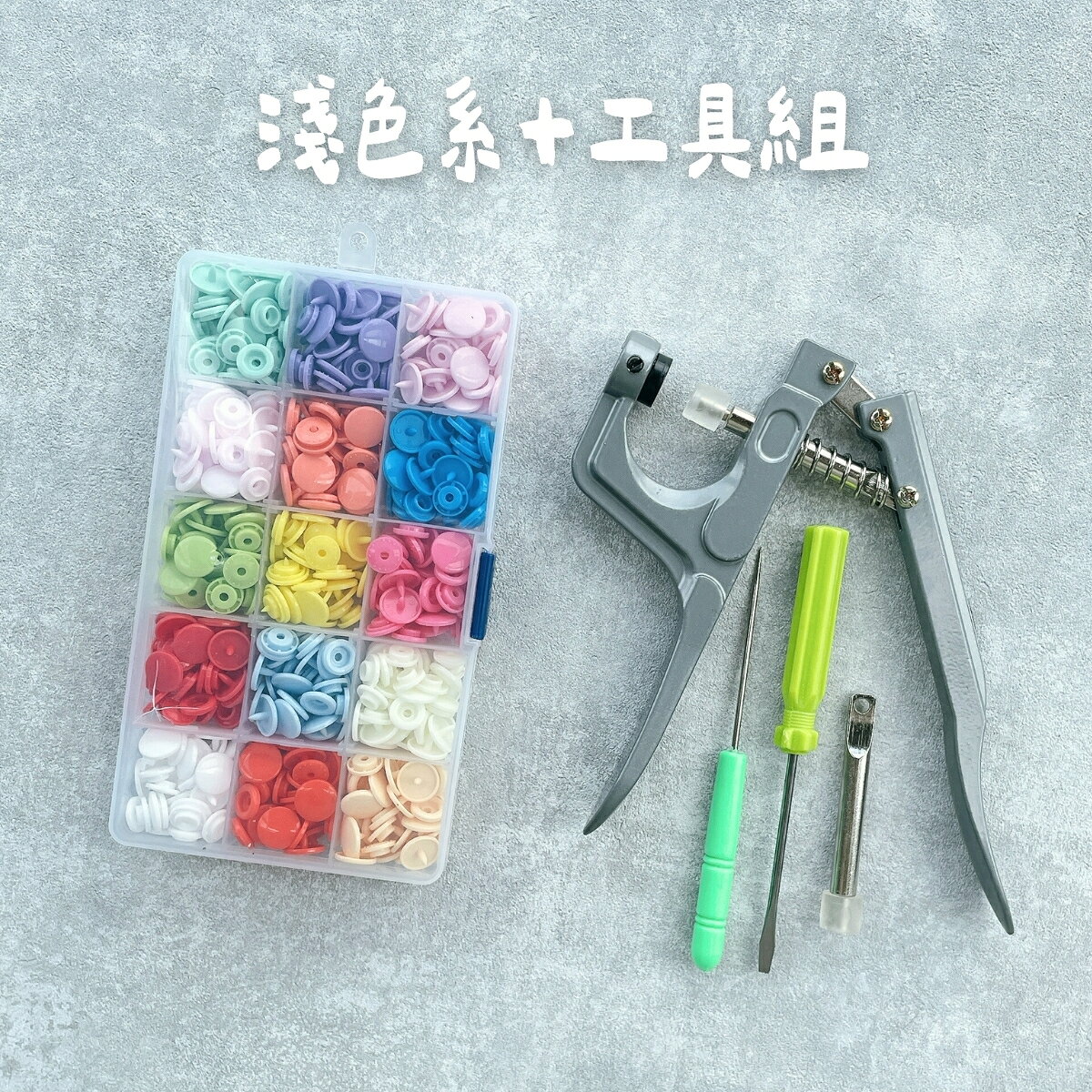 手作森林 KAM華聯 T5【四合釦工具組】15色 12mm 四合扣 壓釦 手壓鉗工具組 0