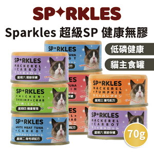 【PETMART】 SPARKLES SP無膠貓主食罐 貓主食罐 貓罐頭 餐罐 70g