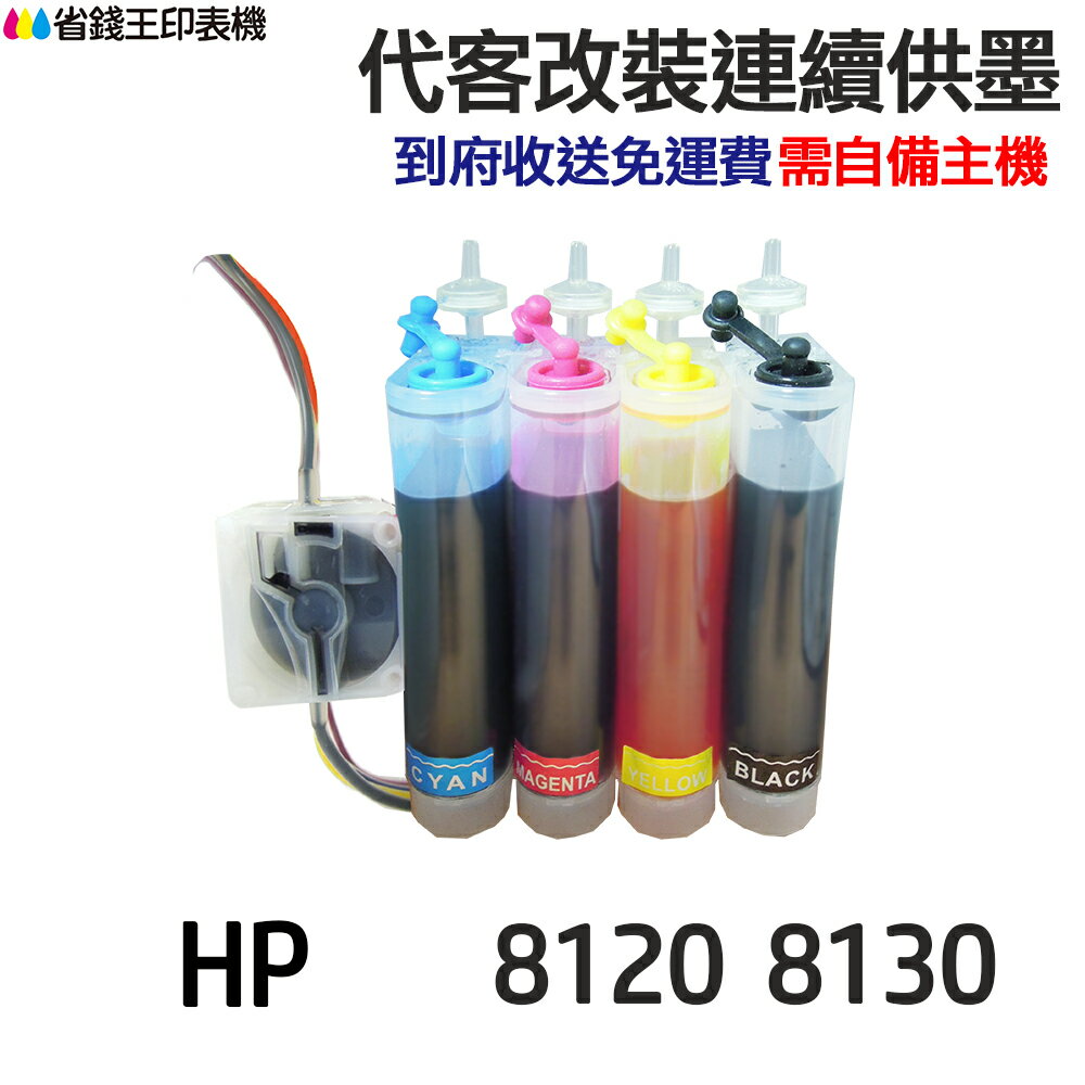 HP 代改連續供墨 924 《適用 8120 8130》｜領券最高折$220