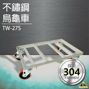 ✨好物熱賣✨不鏽鋼烏龜車 TW-27S滑板 推車 省力工具 搬重物 滑車 移動車 活動車