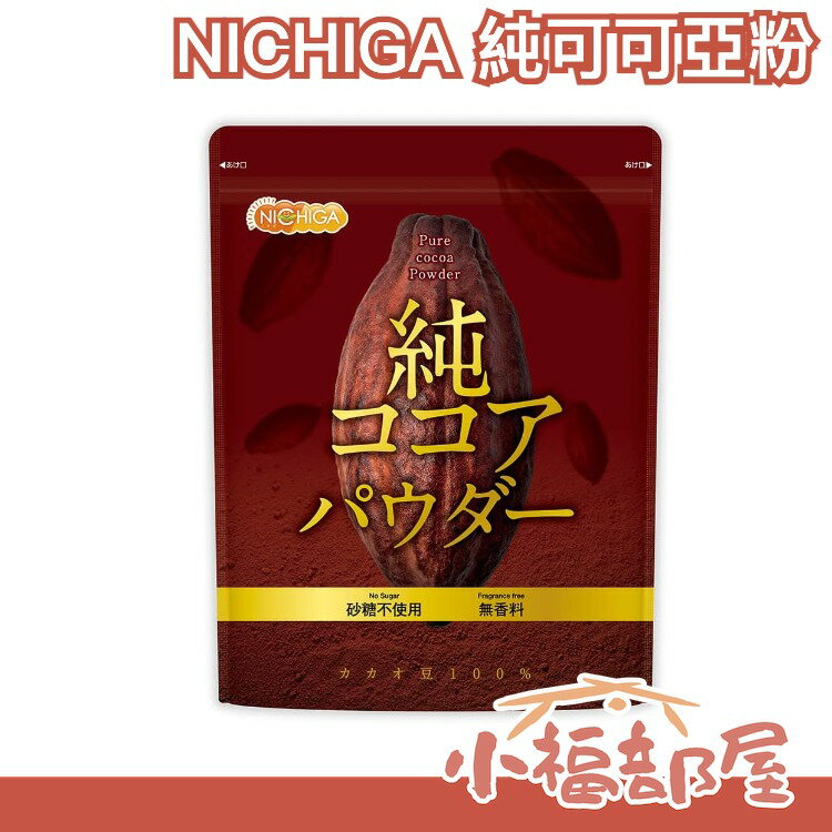 日本正品 NICHIGA 純可可亞粉500g 巧克力 可可豆 無添加香料 無加糖 安心沖泡飲品【小福部屋】