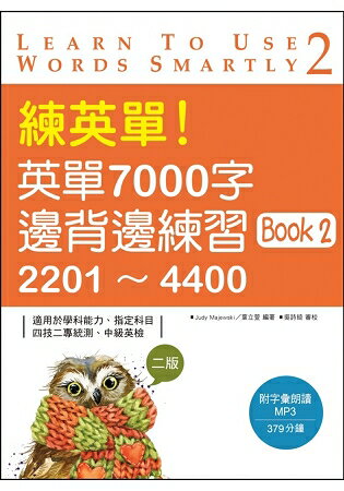 練英單！英單7000字邊背邊練習Book 2：2201~4400【二版】(20K+1MP3) | 拾書所