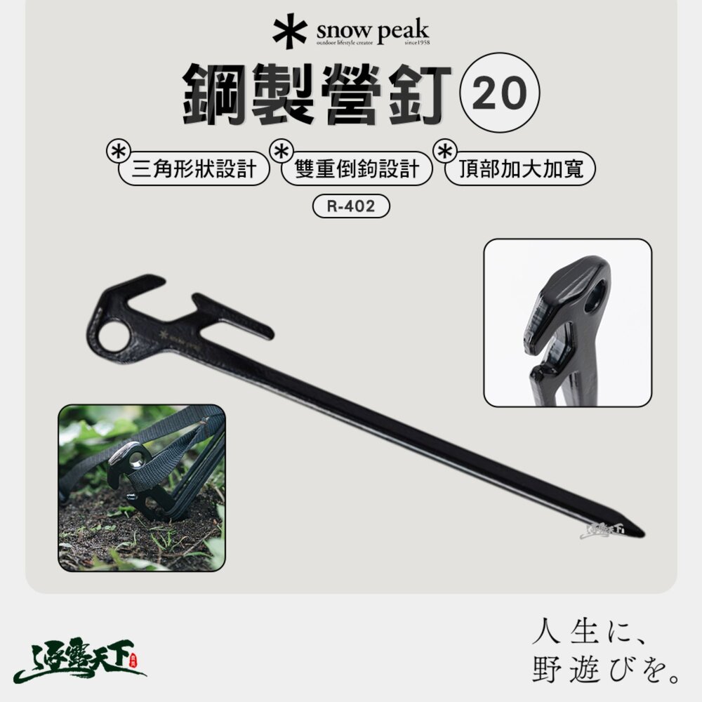 SNOWPEAK 鋼製營釘20 R-402 地釘 鋼釘 營釘 露營釘 營釘組 露營 逐露天下