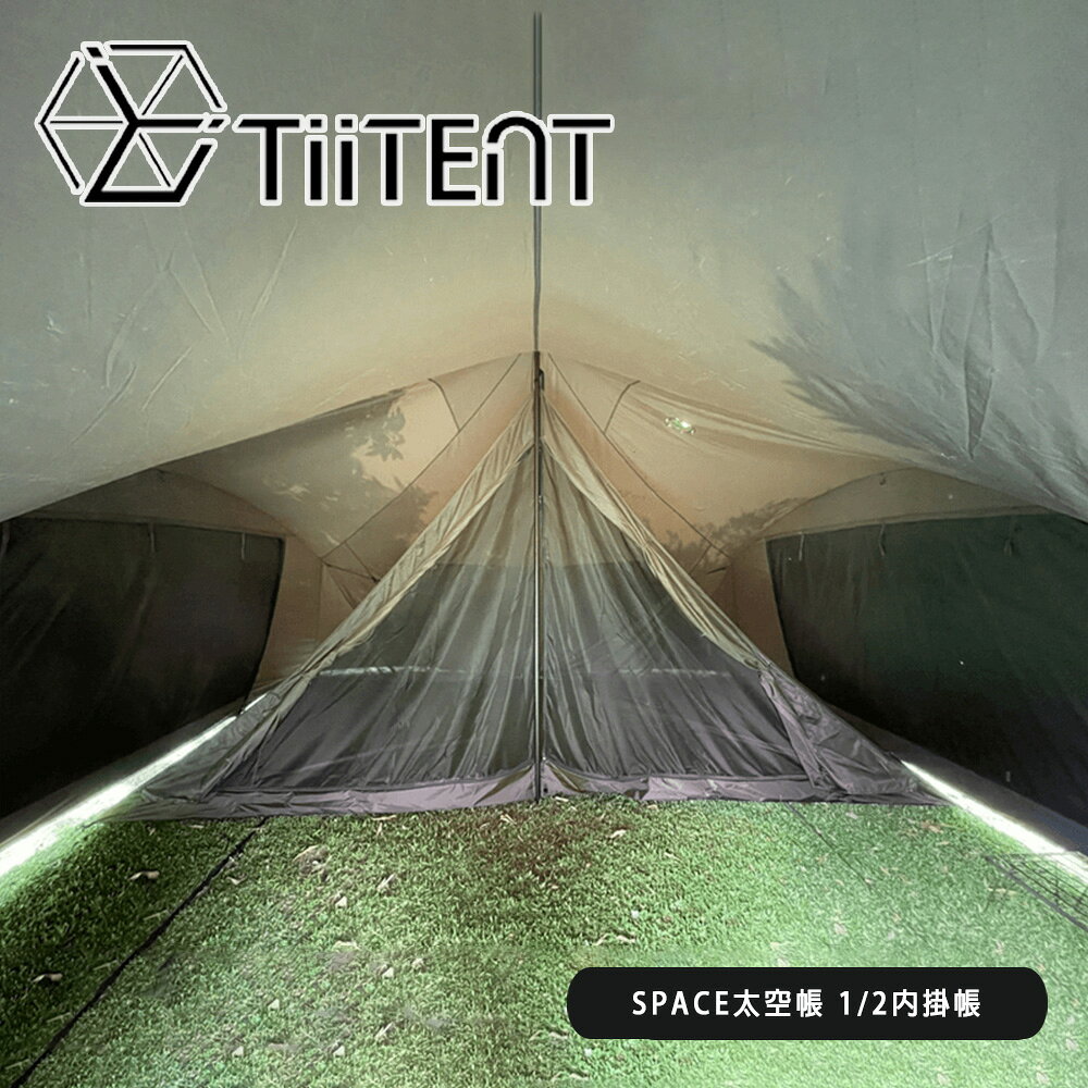 【TiiTENT】SPACE太空帳 1/2內掛帳《黑》適用SPACE太空帳
