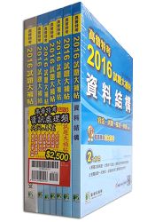 高普特考2016試題大補帖【資訊處理類嘸咧驚！】共同+專業(套)