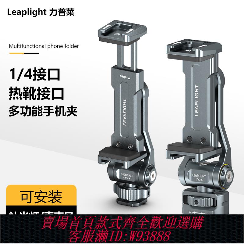 {臺灣公司貨 可打統編}Leaplight力普萊熱靴手機夾多功能單反相機外接顯示屏監視器橫豎拍取景直播三腳架支架攝影雙冷靴固定夾vlog