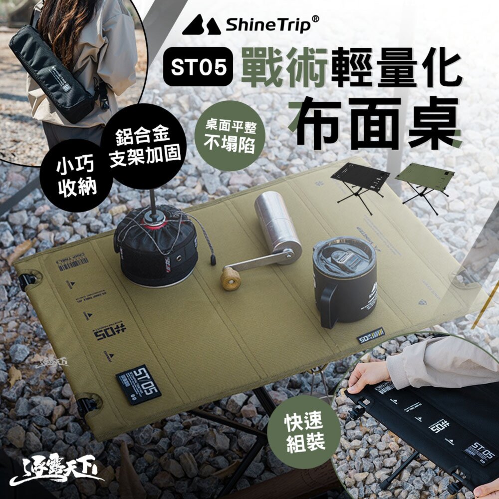 山趣 ST-05 戰術輕量化布面桌 收納袋 桌子 野餐桌 戰術桌 戶外桌 露營小桌 露營桌 露營 逐露天下