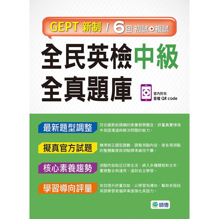 全民英檢中級全真題庫：子母書暢銷版(六回模擬試題1本+試題解析1本+QR CODE音檔隨掃即聽)