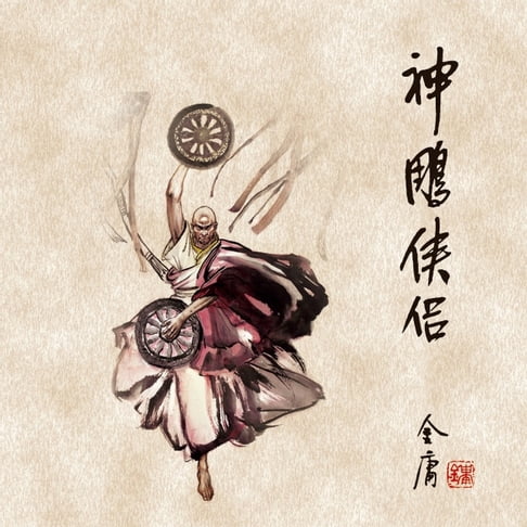 【有聲書】神雕侠侣(二) 0