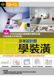 跟著設計師學裝潢：「圖解」50位知名設計師密藏的專業知識，打造舒適又好用的家。