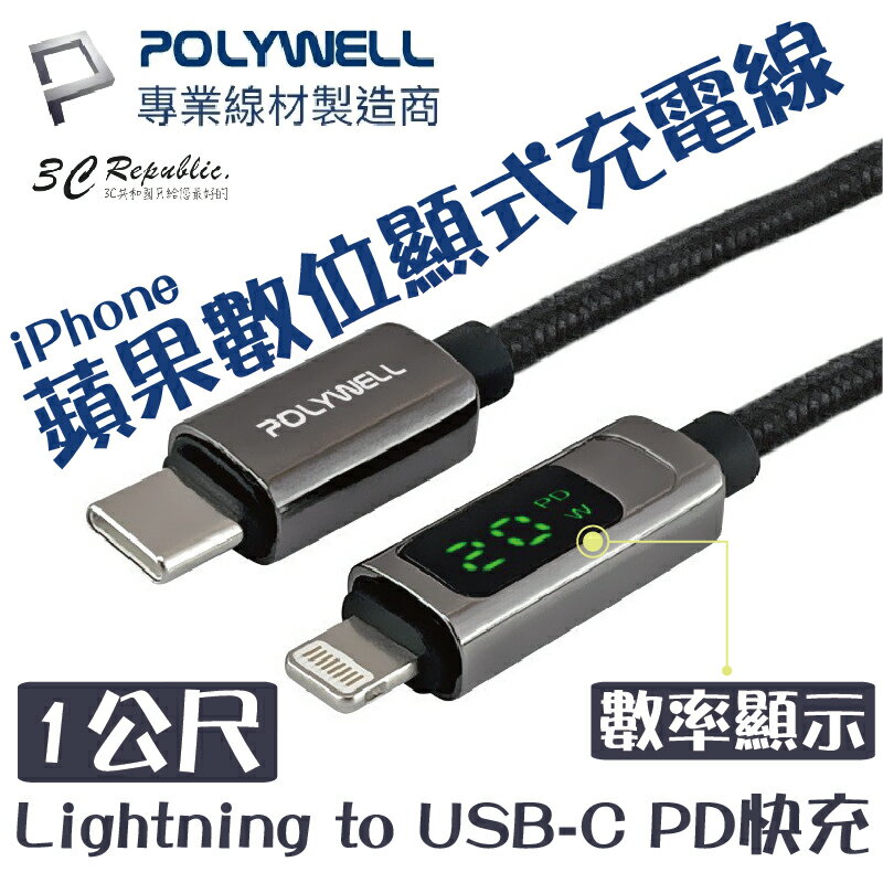 POLYWELL Lightning to USB-C PD 數位顯示 快充線 充電線 適用於iPhone 13 14【APP下單最高20%點數回饋】