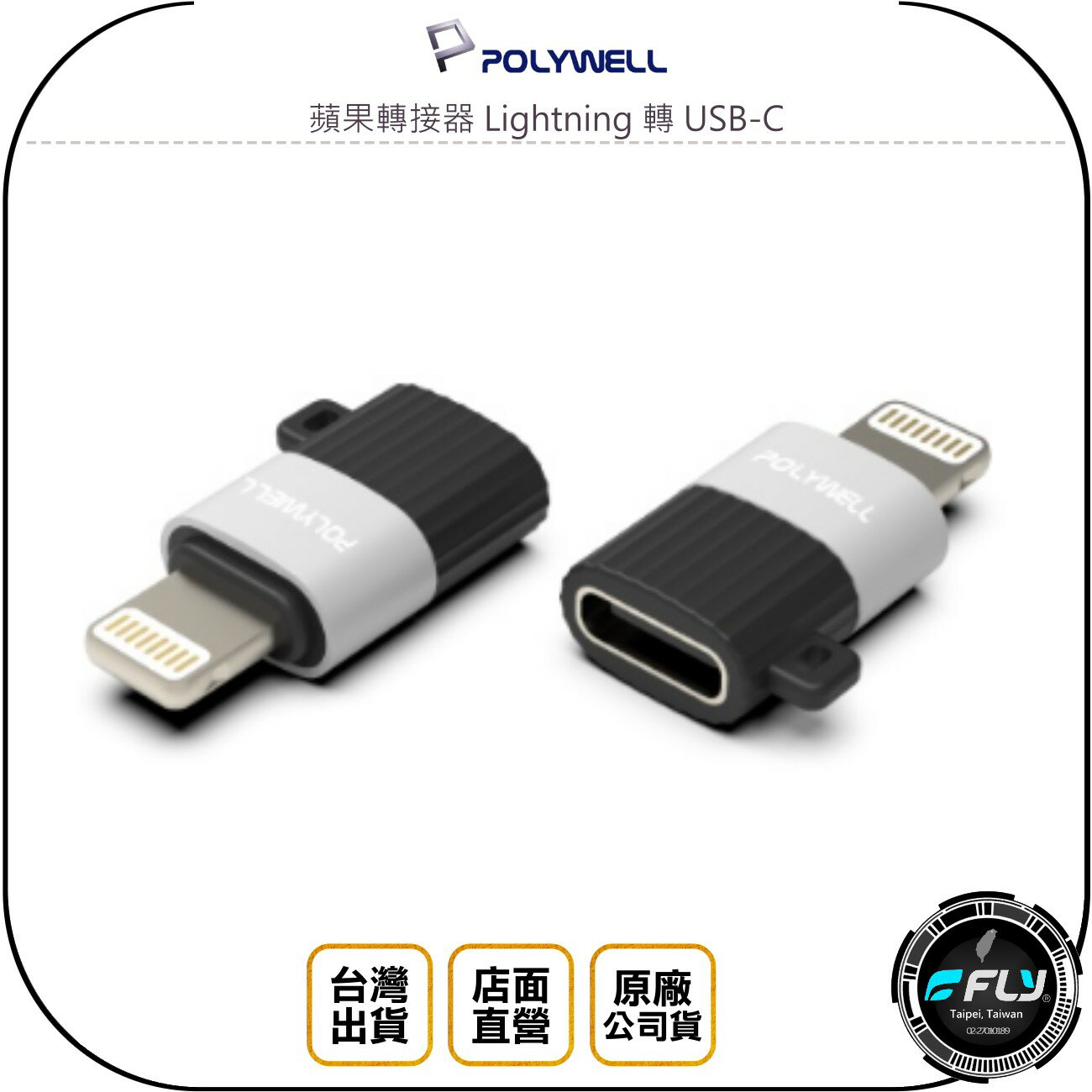 《飛翔無線3C》POLYWELL 寶利威爾 蘋果轉接器 Lightning 轉 USB-C◉iPhone轉TYPE-C