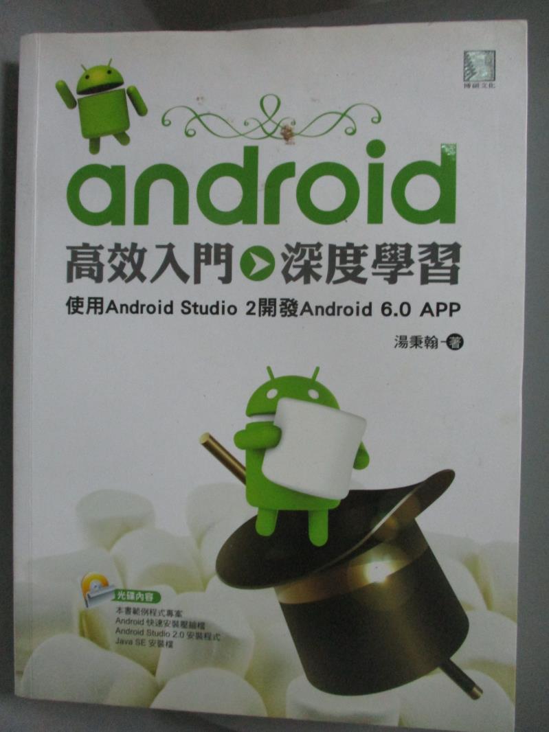 【書寶二手書T1／電腦_PKH】Android高效入門>>深度學習-使用Android Studio 2開發Android 6.0 APP_湯秉翰_附光碟