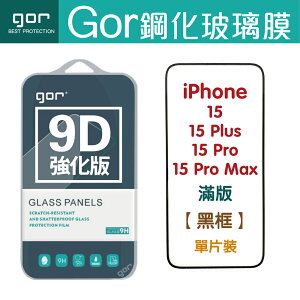 GOR 9H iPhone 15 / Plus / Pro / Pro Max 9D全玻璃曲面 鋼化玻璃保護貼 全滿版