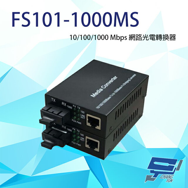 昌運監視器 FS101-1000MS 10/100/1000 Mbps 網路光電轉換器 多模雙纖款【APP下單跨店最高22%點數回饋】